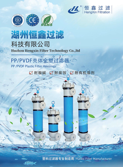 恒鑫過濾PP、PVDF外殼塑料過濾器